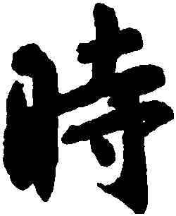 時,王羲之,書法字典